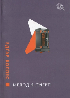 Паперова книга «Мелодія смерті», автор Едгар Уоллес - фото №1 - мініатюра