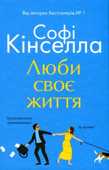 Бумажная книга «Люби своє життя», автор Софи Кинселла - фото №1 - миниатюра