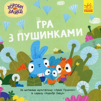 Бумажная книга «Хоробрі Зайці. Історії. Гра з пушинками» - фото №1 - миниатюра