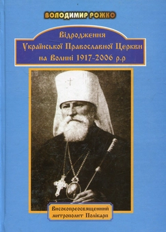 Бумажная книга «Відродження Української Православної церкви на Волині 1917-2006 рр.», автор Владимир Рожко - фото №1 - миниатюра