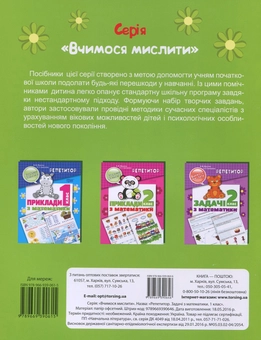 Паперова книга «Репетитор. Задачі з математики. 1 клас », авторів Валентина Мисочка, Виктория Григорова - фото №2 - мініатюра