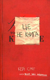 Бумажная книга «Це не книга», автор Кери Смит - фото №1 - миниатюра