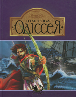Бумажная книга «Гомерова "Одіссея"», автор Гомер - фото №1 - миниатюра