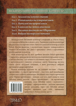 Бумажная книга «Міжнародний біблійний коментар. У 6-ти томах. Том 5. Послання апостолів та Одкровення» - фото №2 - миниатюра
