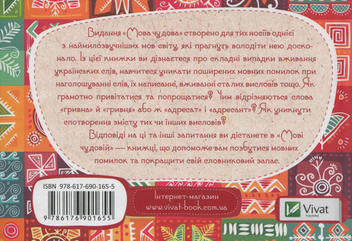 Бумажная книга «Мова чудова», автор Ольга Улищенко - фото №2 - миниатюра