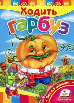 Паперова книга «Ходить гарбуз» - фото №1 - мініатюра