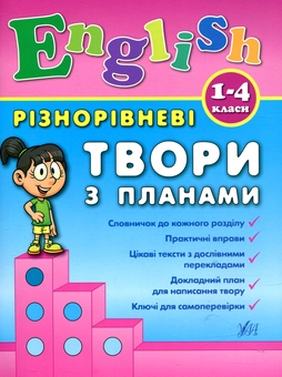 Бумажная книга «Різнорівневі твори з планами. English. 1-4 класи.», автор Юлия Чимирис - фото №1 - миниатюра