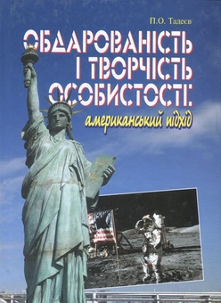 Паперова книга «Обдарованість і творчість особистості. Американський підхід», автор Петро Тадеєв - фото №1 - мініатюра