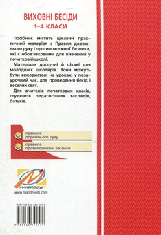 Бумажная книга «Виховні бесіди про Правила дорожнього руху та протипожежної безпеки. 1-4 класи», автор Надежда Красоткина - фото №2 - миниатюра