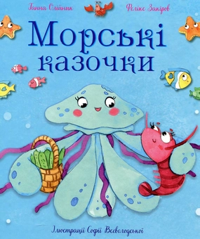 Бумажная книга «Морські казочки», авторов Феликс Закиров, Анна Олийнык - фото №1 - миниатюра