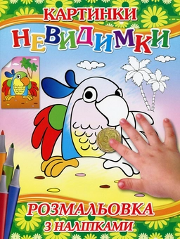 Паперова книга «Картинки-невидимки (Зелена + наліпки)» - фото №1 - мініатюра