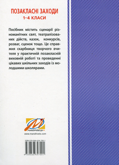 Бумажная книга «Сценарії цікавих свят для дівчаток і хлоп’ят. 1-4 класи», автор Лилия Роговская - фото №2 - миниатюра