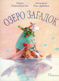 Паперова книга «Озеро загадок», автор Марюс Марцинкявічус - фото №1 - мініатюра