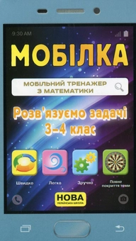 Паперова книга «Мобілка. Тренажер з математики.  Розв'язуємо задачі. 3-4 клас», автор Ірина Литовченко - фото №2 - мініатюра