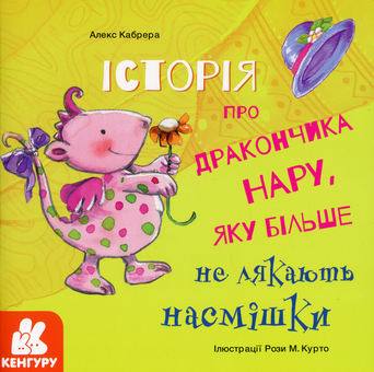 Бумажная книга «Історія про дракончика Нару, яку більше не лякають насмішки», автор Алекс Кабрера - фото №1 - миниатюра