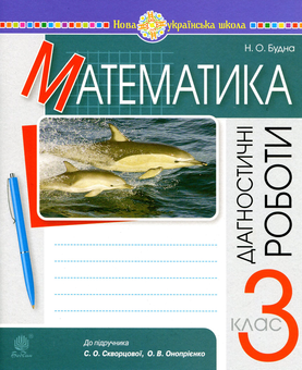 Бумажная книга «Математика. 3 клас. Діагностичні роботи», автор Наталья Будная - фото №1 - миниатюра