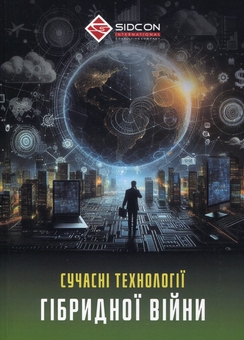 Бумажная книга «Сучасні технології гібридної війни», автор Юрий Когут - фото №1 - миниатюра