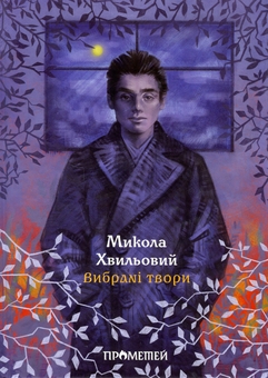Бумажная книга «Микола Хвильовий. Вибрані твори», автор Микола Хвылевой - фото №1 - миниатюра