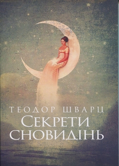 Бумажная книга «Секрети сновидінь», автор Теодор Шварц - фото №1 - миниатюра