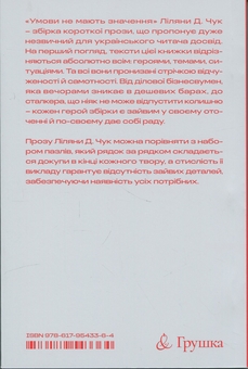Бумажная книга «Умови не мають значення», автор Лиляна Д. Чук - фото №2 - миниатюра