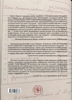 Бумажная книга ««Переставляючи слова у століттях». Інтелектуальна біографія Ілька Борщака», автор Вадим Ададуров - фото №2 - миниатюра