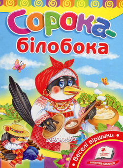 Бумажная книга «Сорока-білобока» - фото №1 - миниатюра