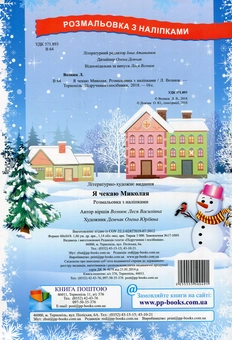 Паперова книга «Я чекаю Миколая. Розмальовка з наліпками», автор Леся Вознюк - фото №2 - мініатюра