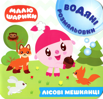 Паперова книга «Малюшарики. Водяні розмальовки. Лісові мешканці» - фото №1 - мініатюра