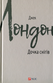 Паперова книга «Дочка снігів», автор Джек Лондон - фото №1 - мініатюра