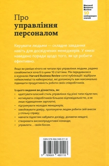 Бумажная книга «Про управління персоналом. 10 найкращих статей з Harvard Business Review» - фото №2 - миниатюра