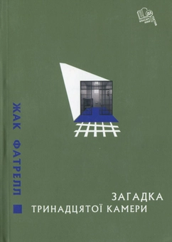 Бумажная книга «Загадка тринадцятої камери», автор Жак Фатрелл - фото №1 - миниатюра