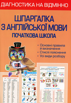 Бумажная книга «Діагностика на відмінно. Шпаргалка з англійської мови. 1-4 клас», автор Светлана Мясоедова - фото №1 - миниатюра