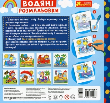 Бумажная книга «Водяні розмальовки. Тварини в транспорті» - фото №2 - миниатюра