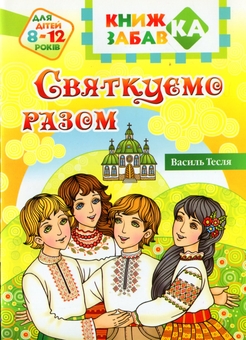 Бумажная книга «Святкуємо разом», автор Василий Тесля - фото №1 - миниатюра