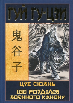Бумажная книга «Гуй Гу-Цзи. 100 розділів воєнного канону», авторов Гуй Гу-цзы, Цзе Сюань - фото №1 - миниатюра