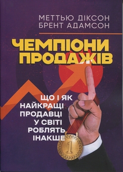 Бумажная книга «Чемпіони продажів. Що і як найкращі продавці у світі роблять інакше», авторов Мэтью Диксон, Брент Адамсон - фото №1 - миниатюра