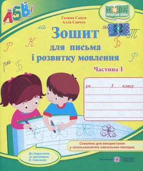 Бумажная книга «Зошит для письма і розвитку мовлення. 1 клас: частина 1 (до підручника Вашуленко)», авторов А. Савчук, Галина Сапун - фото №1 - миниатюра