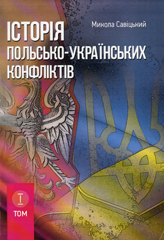 Бумажная книга «Історія польсько-українських конфліктів. Том 1», автор Николай Сывицкий - фото №1 - миниатюра