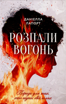 Бумажная книга «Розпали вогонь! Поради для тих, хто шукає свій шлях», автор Даниэлла Лапорт - фото №1 - миниатюра