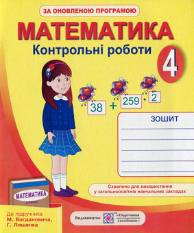 Паперова книга «Математика. Контрольні роботи (за підручником М. Богдановича, Г. Лишенка). 4 клас», автор Галина Шандрівська - фото №1 - мініатюра