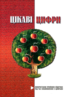 Бумажная книга «Цікаві цифри. Використання прийомів ейдетики під час ознайомлення з цифрами», автор Ольга Яловская - фото №1 - миниатюра