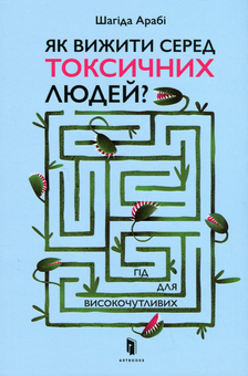 Бумажная книга «Як вижити серед токсичних людей? Гід для високочутливих», автор Шахида Араби - фото №2 - миниатюра