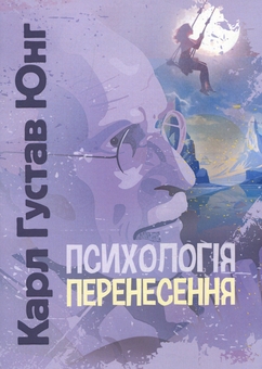 Паперова книга «Психологія перенесення», автор Карл Густав Юнг - фото №1 - мініатюра