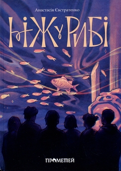 Бумажная книга «Ніж у рибі», автор Анастасия Евстратенко - фото №1 - миниатюра