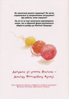 Бумажная книга «Мене любить світ», авторов Оксана Николаева, Катерина Тищенко - фото №2 - миниатюра