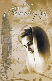 Паперова книга «Родинні гріхи», автор Ніна Фіалко - фото №1 - мініатюра