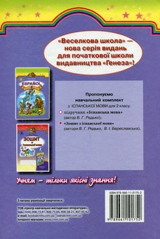 Бумажная книга «Іспанська мова. Підручник. 2 клас», автор Валерий Редько - фото №2 - миниатюра