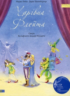 Паперова книга «Чарівна флейта (+ CD-ROM) », автор Марко Зимза - фото №1 - мініатюра