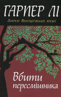 Бумажная книга «Вбити пересмішника», автор Харпер Ли - фото №1 - миниатюра