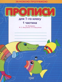 Паперова книга «Прописи для 1 класу. За "Букварем" М.С. Вашуленка та О.В. Вашуленко. В 2 частинах (комплект з 2 книг)», авторів Світлана Кіясь, Тетяна Мажник - фото №1 - мініатюра